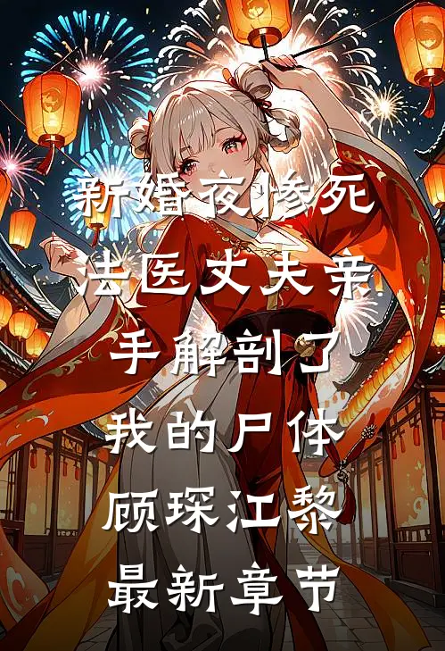 新婚夜惨死，法医丈夫亲手解剖了我的尸体顾琛江黎最新章节