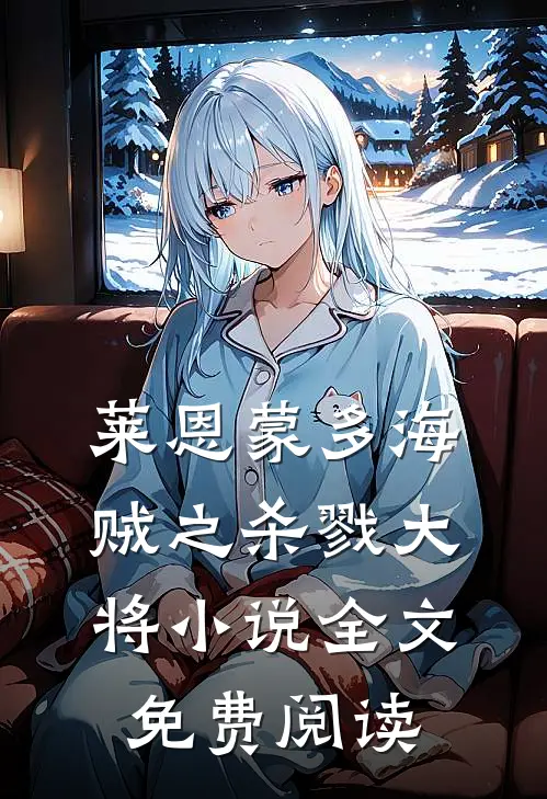 莱恩蒙多海贼之杀戮大将小说全文免费阅读