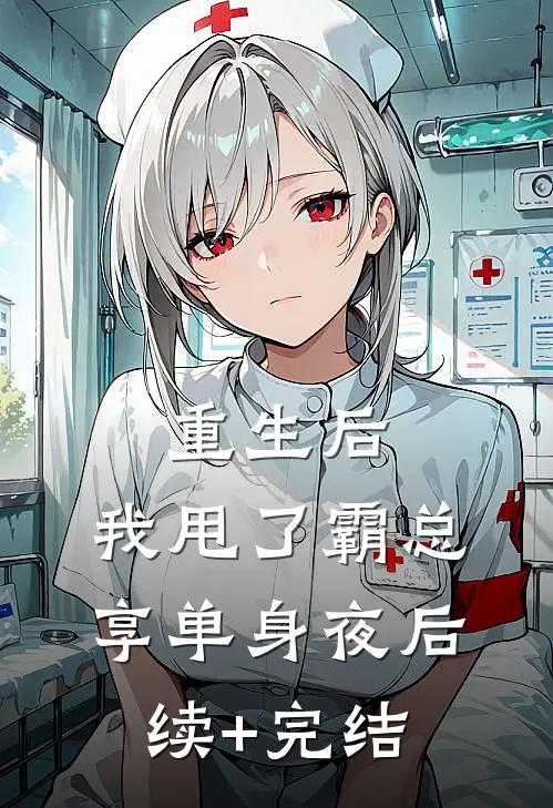 重生后，我甩了霸总享单身夜后续+完结