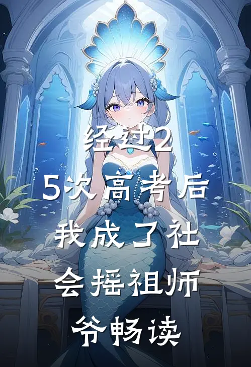 经过2.5次高考后，我成了社会摇祖师爷畅读