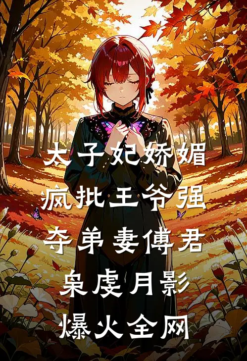 签合同当天，男友助理把公章换成了娃哈哈瓶盖无删减