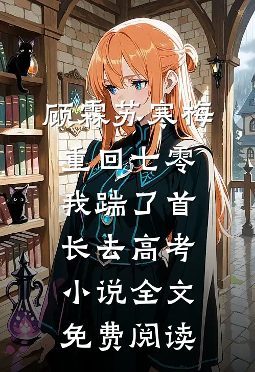 顾霖苏寒梅重回七零，我踹了首长去高考小说全文免费阅读