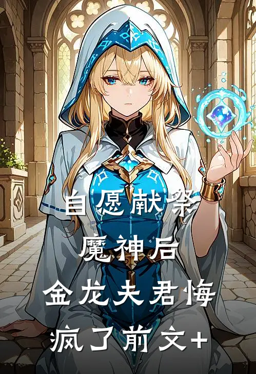 自愿献祭魔神后，金龙夫君悔疯了前文+