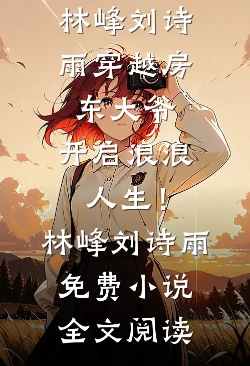 带精神小妹回家过年，发红包返现林小凡洛青瑶前文+后续