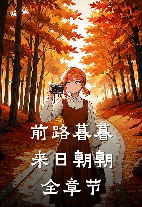 前路暮暮，来日朝朝全章节