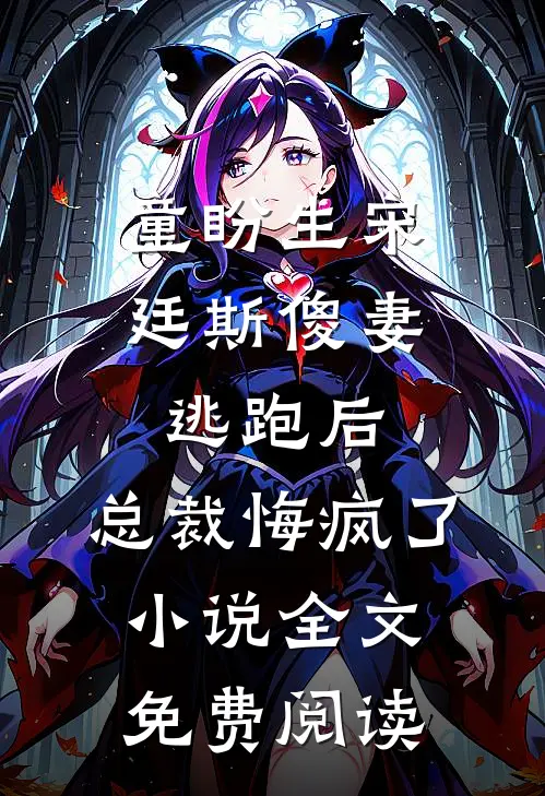 童盼生宋廷斯傻妻逃跑后，总裁悔疯了小说全文免费阅读