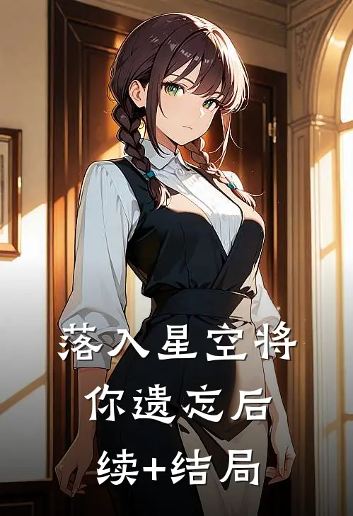 落入星空将你遗忘后续+结局