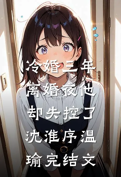 老公提出AA制婚姻吴大强苏晴小说结局