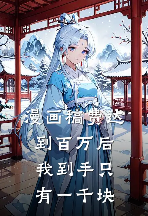 漫画稿费达到百万后，我到手只有一千块