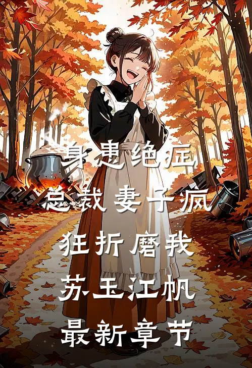 身患绝症，总裁妻子疯狂折磨我苏玉江帆最新章节