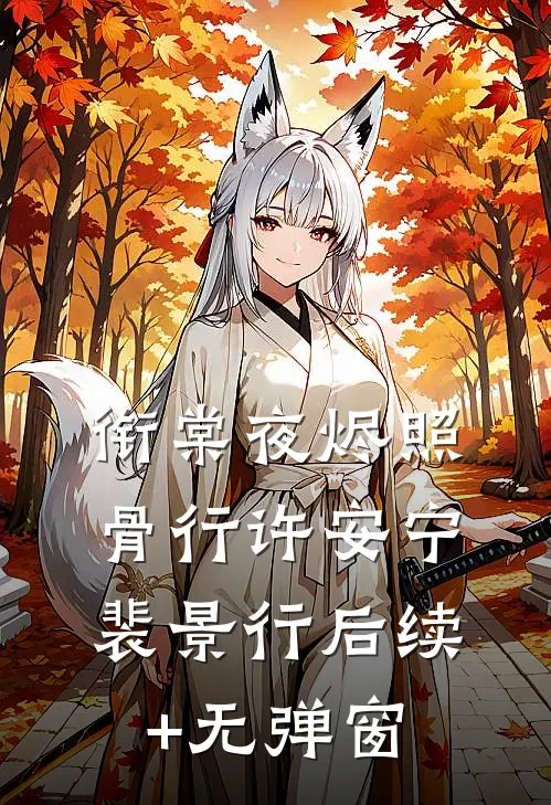 覆水难收，余生不候完结+番外