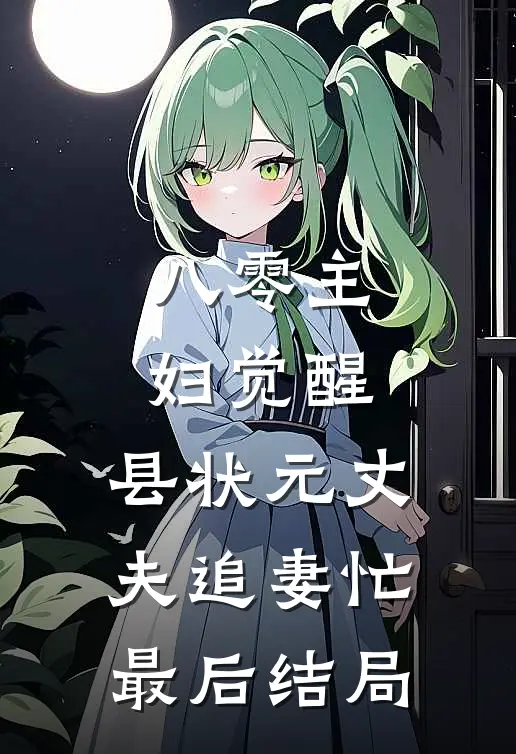 八零主妇觉醒，县状元丈夫追妻忙最后结局