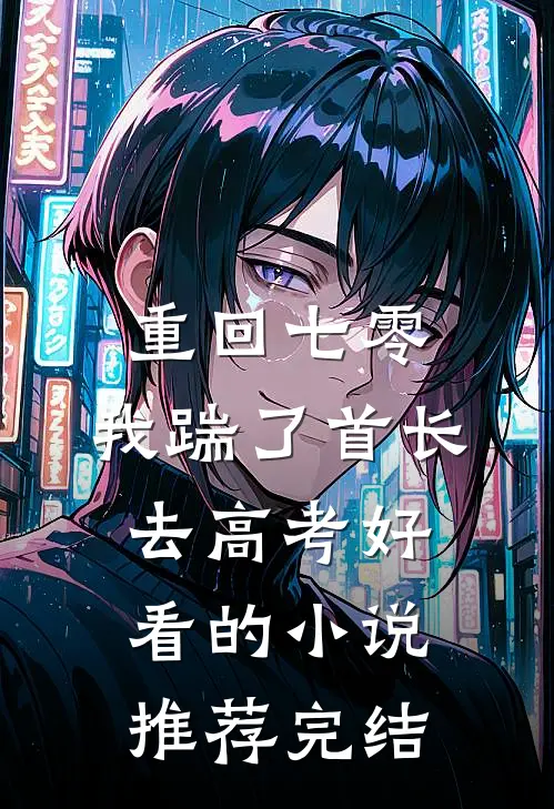 重回七零，我踹了首长去高考好看的小说推荐完结