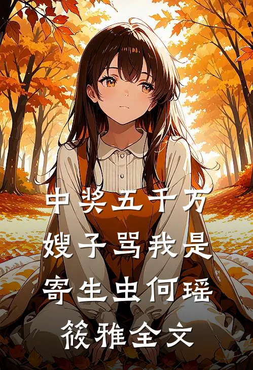 中奖五千万，嫂子骂我是寄生虫何瑶筱雅全文