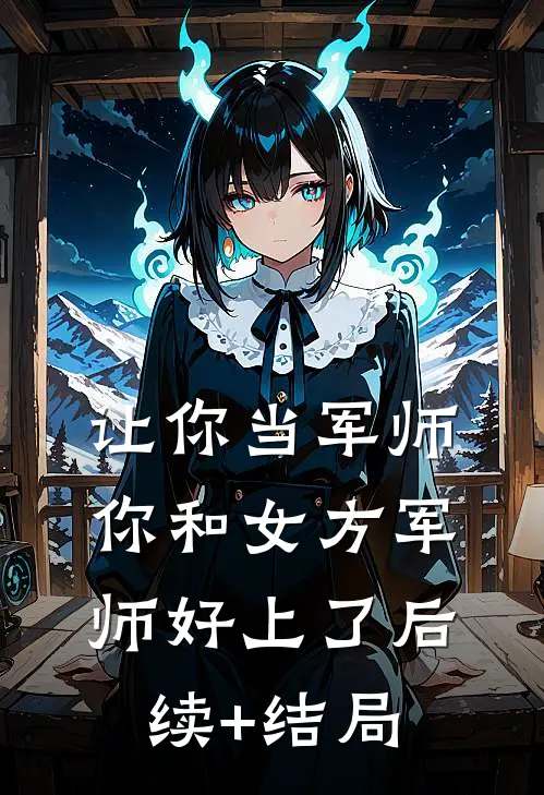 让你当军师，你和女方军师好上了后续+结局
