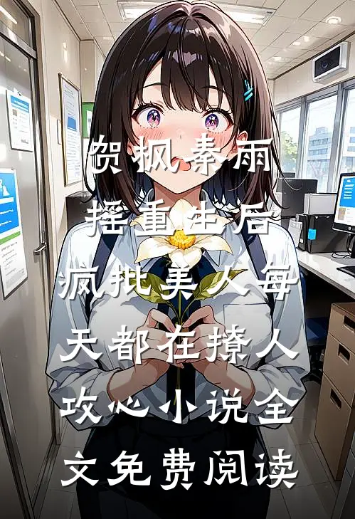 贺枫秦雨摇重生后，疯批美人每天都在撩人攻心小说全文免费阅读