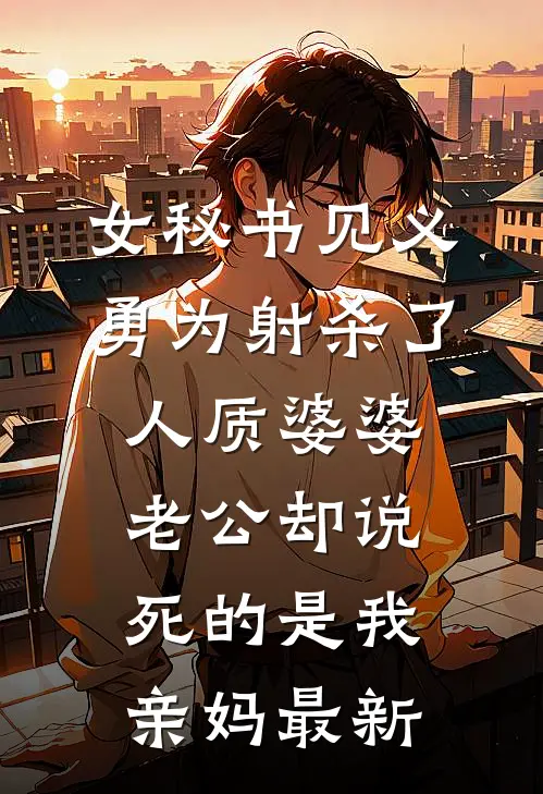 得知我家破产后，男友不装了无删减全文