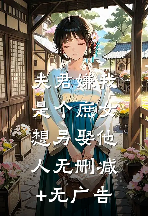 夫君嫌我是个庶女，想另娶他人无删减+无广告