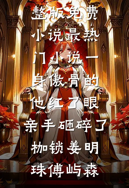 曝光老婆出轨道歉后，她悔疯了完整文集阅读
