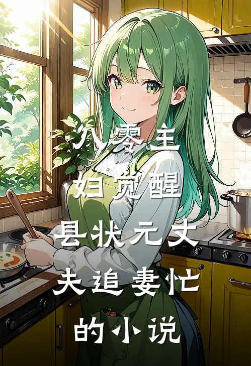 八零主妇觉醒，县状元丈夫追妻忙的小说