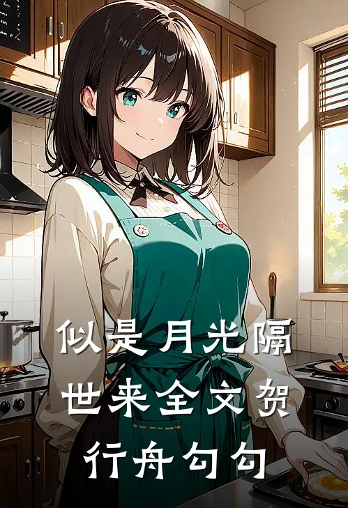 似是月光隔世来全文贺行舟勾勾