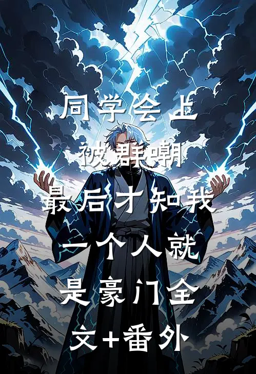 同学会上被群嘲，最后才知我一个人就是豪门全文+番外
