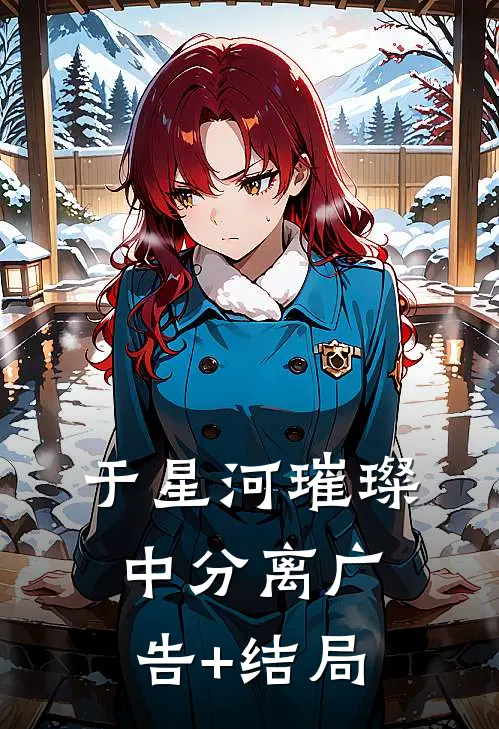 于星河璀璨中分离广告+结局