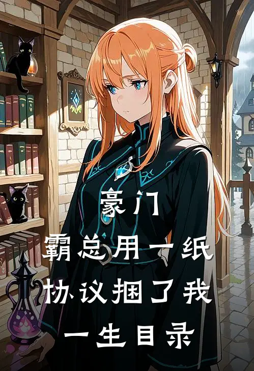 豪门：霸总用一纸协议捆了我一生目录