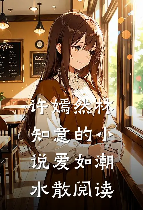 许嫣然林知意的小说爱如潮水散阅读