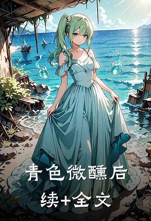 青色微醺后续+全文