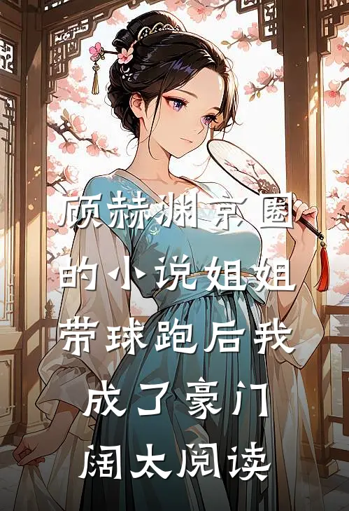顾赫渊京圈的小说姐姐带球跑后我成了豪门阔太阅读