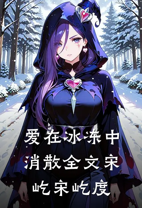 爱在冰冻中消散全文宋屹宋屹度