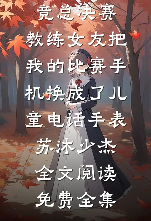 妻子为白月光守身如玉十年