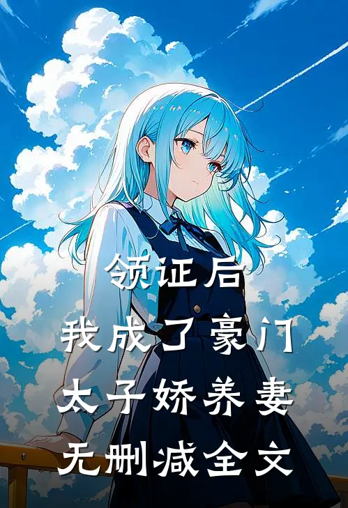 领证后，我成了豪门太子娇养妻无删减全文