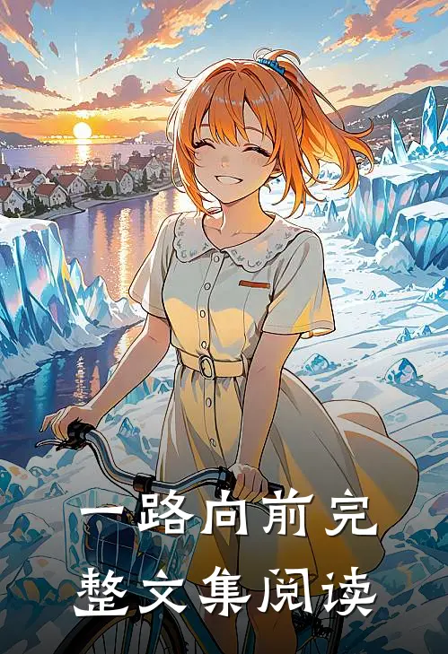 一路向前完整文集阅读