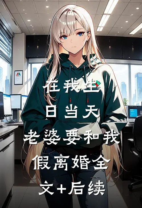在我生日当天，老婆要和我假离婚全文+后续