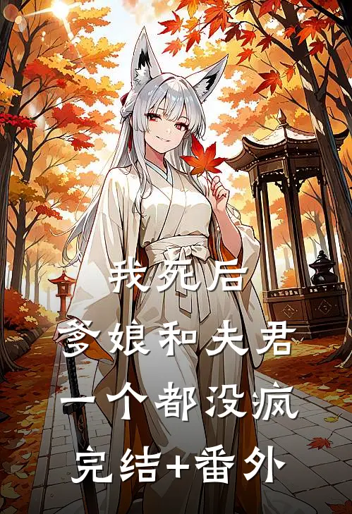我死后，爹娘和夫君一个都没疯完结+番外