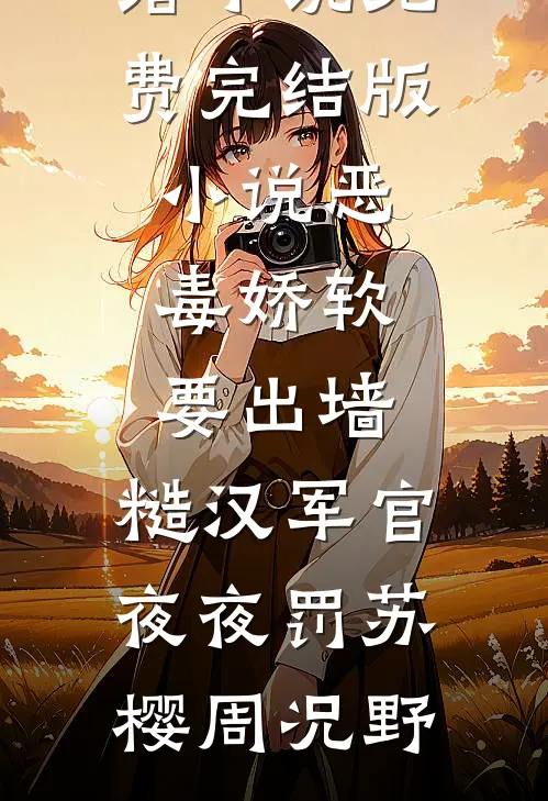 楼台高悬映月无删减版