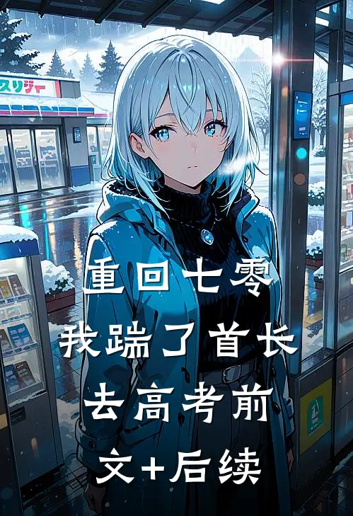 重回七零，我踹了首长去高考前文+后续