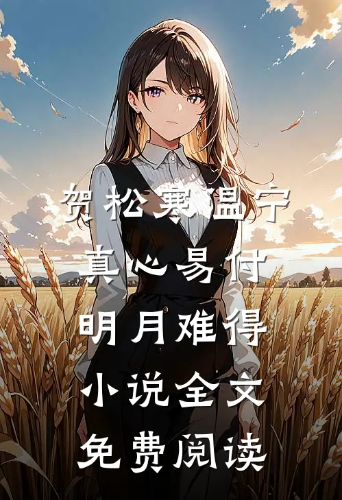 贺松寒温宁真心易付，明月难得小说全文免费阅读