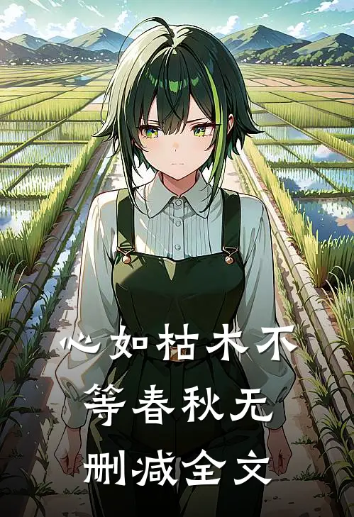 心如枯木不等春秋无删减全文
