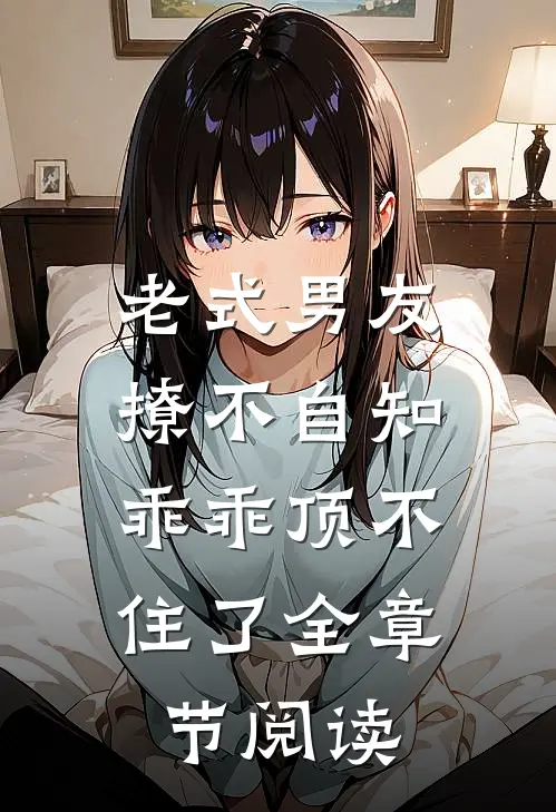 傅总，夫人她不要你了！推荐