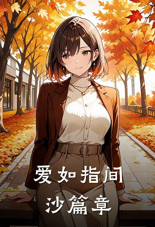 爱如指间沙篇章