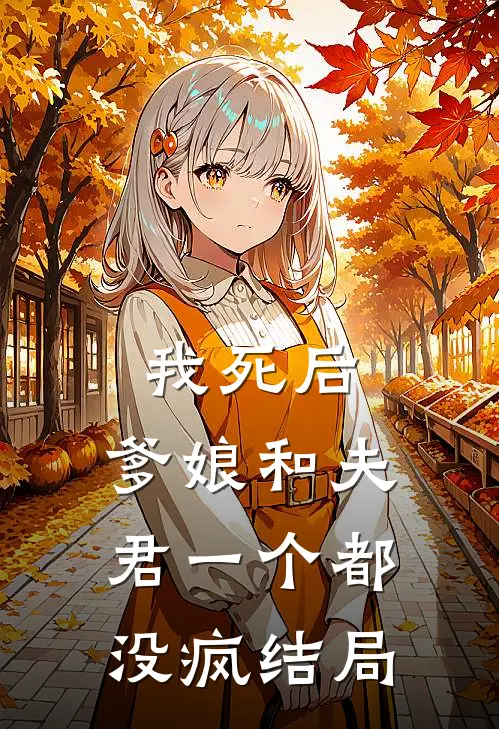 我死后，爹娘和夫君一个都没疯结局
