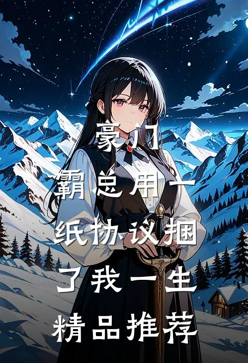 豪门：霸总用一纸协议捆了我一生精品推荐