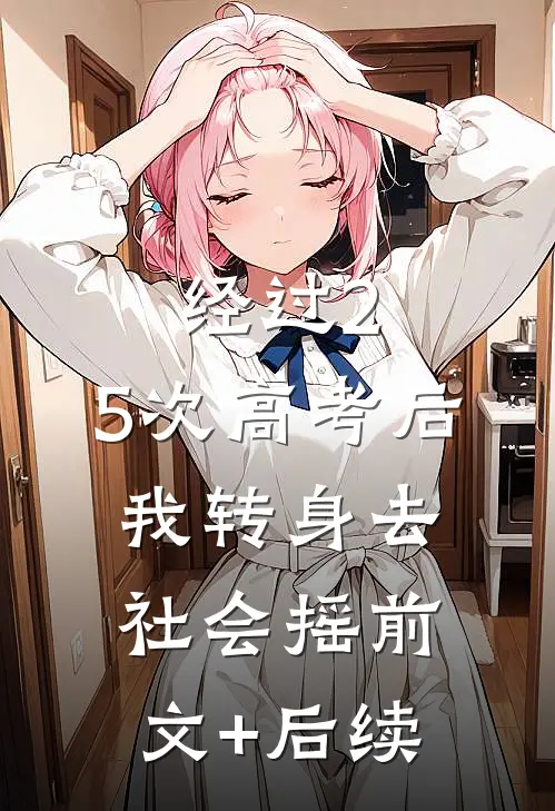 经过2.5次高考后，我转身去社会摇前文+后续