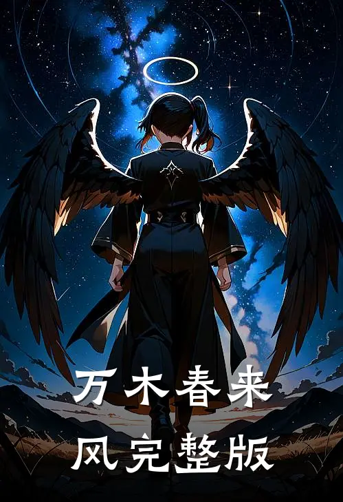 万木春来风完整版