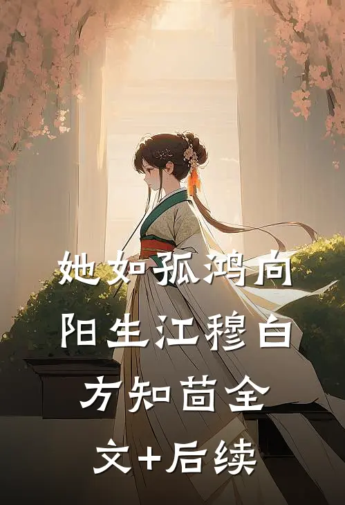 他如死板的山，独独不曾为我哗然免费