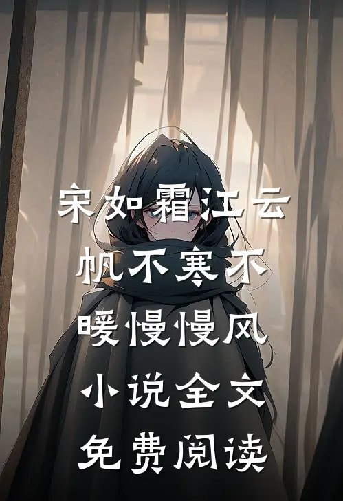 宋如霜江云帆不寒不暖慢慢风小说全文免费阅读