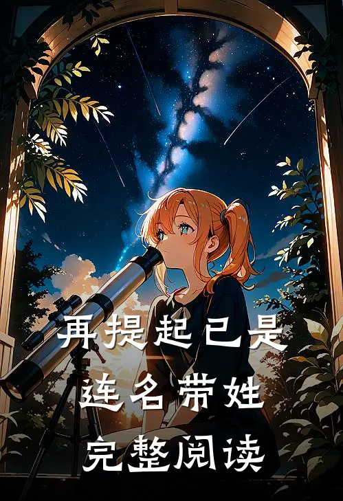 再提起已是连名带姓完整阅读
